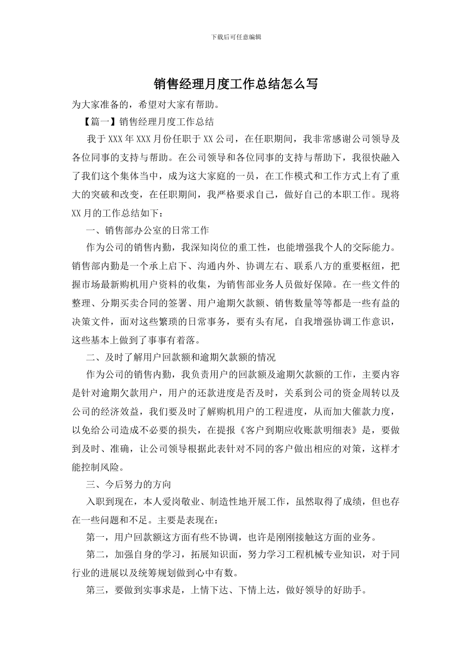 销售经理月度工作总结怎么写_第1页