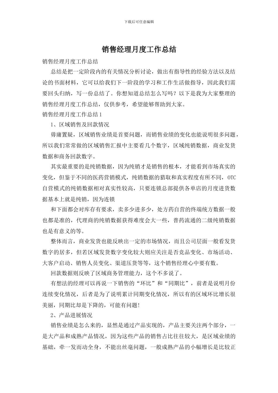 销售经理月度工作总结_第1页