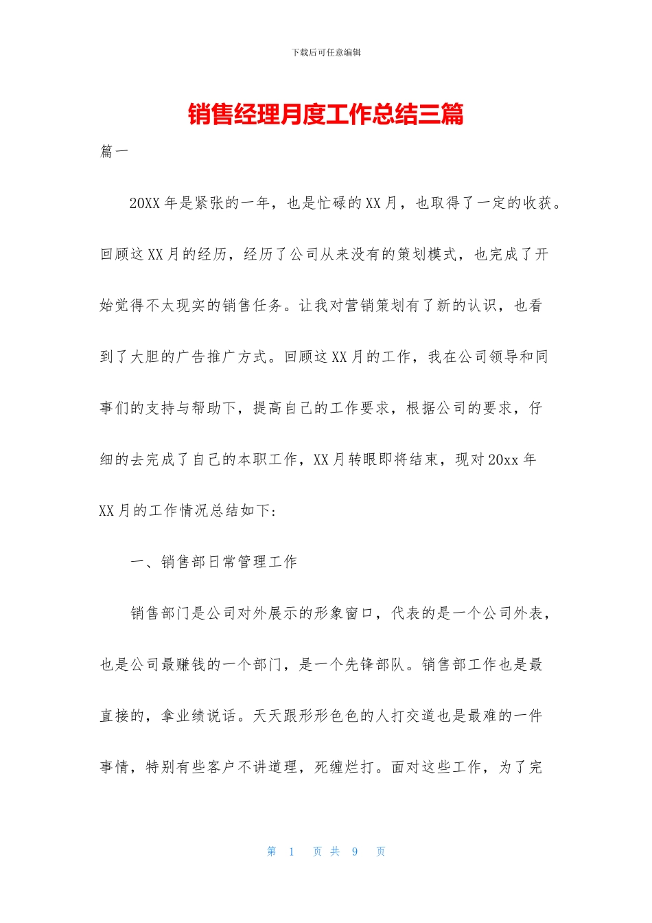 销售经理月度工作总结三篇_第1页