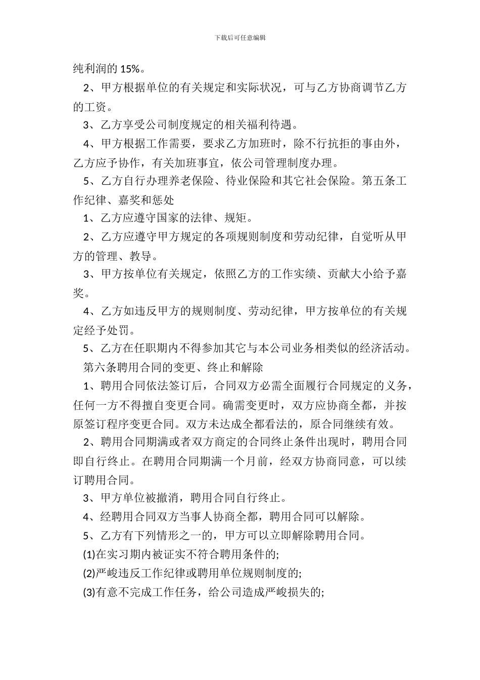 销售经理聘用合同_第3页