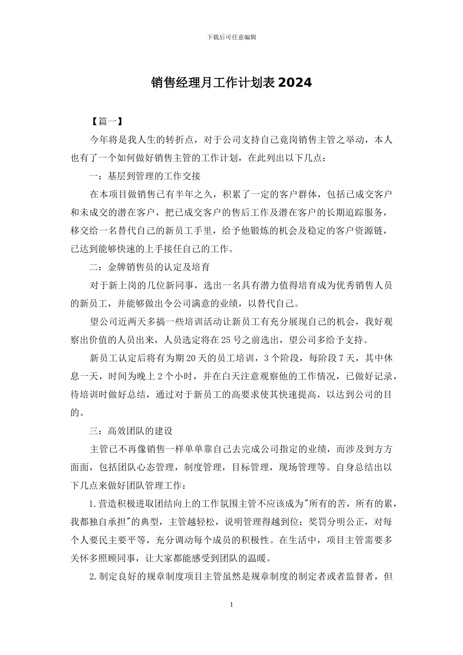 销售经理月工作计划表2024_第1页
