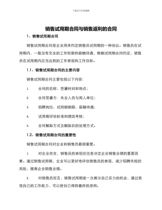销售试用期合同与销售返利的合同