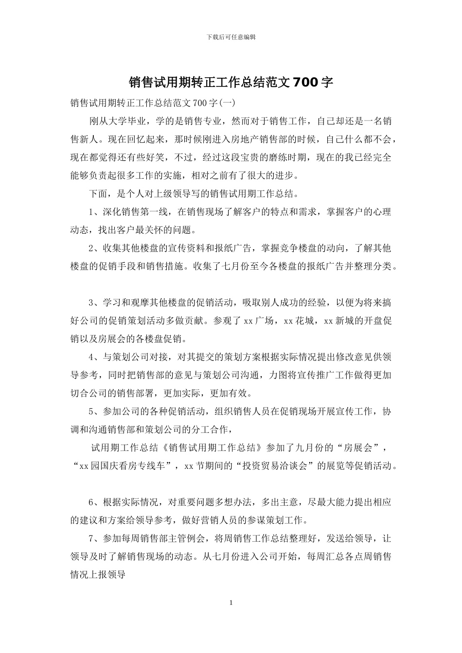 销售试用期转正工作总结范文700字_第1页