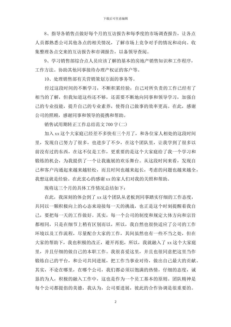 销售试用期转正工作总结范文700字_第2页