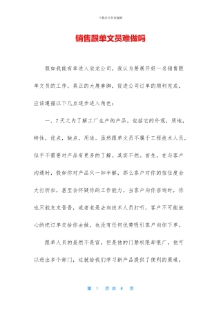 销售跟单文员难做吗