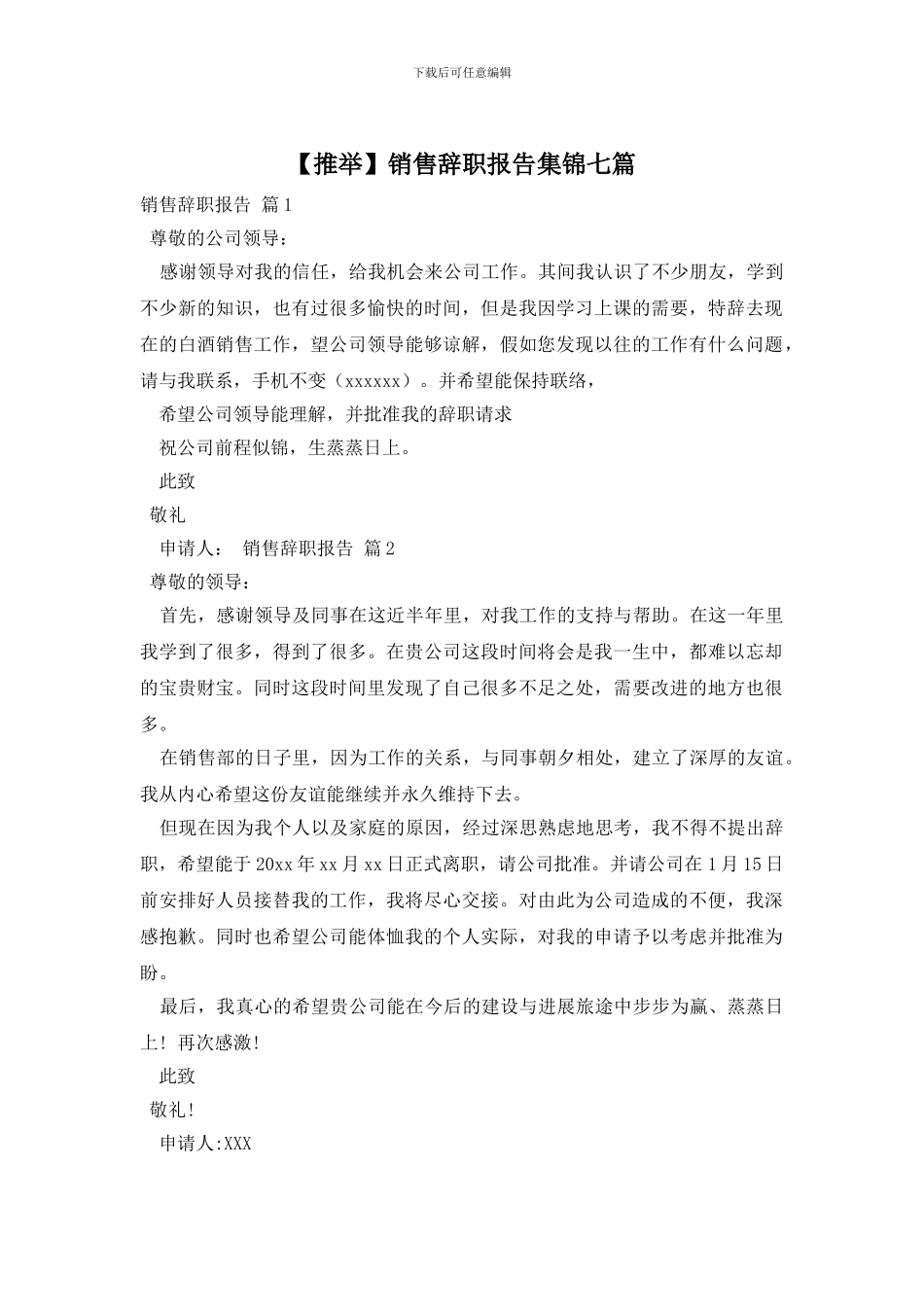 销售辞职报告集锦七篇_第1页