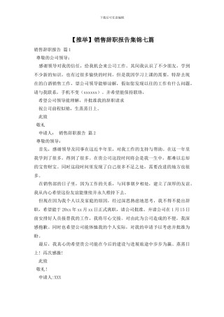 销售辞职报告集锦七篇