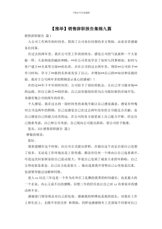 销售辞职报告集锦九篇