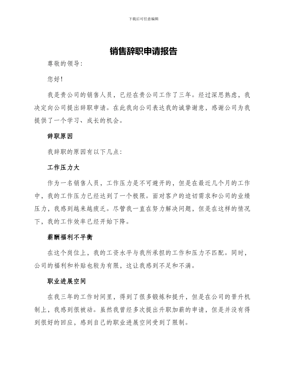 销售辞职申请报告_第1页