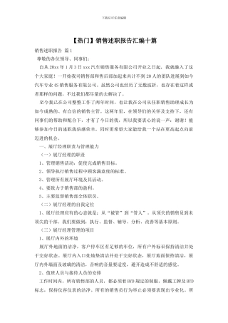 销售述职报告汇编十篇
