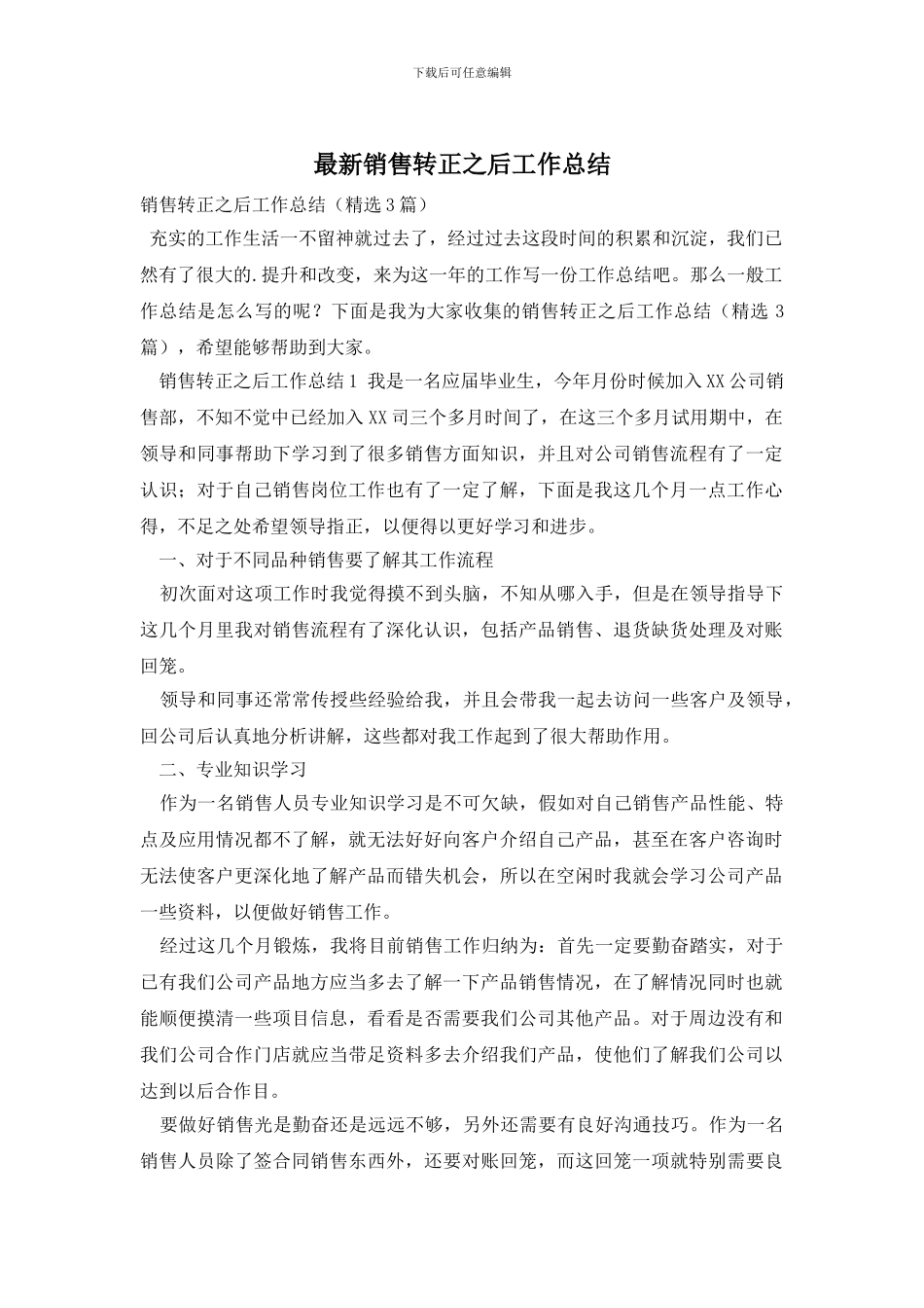 销售转正之后工作总结_第1页