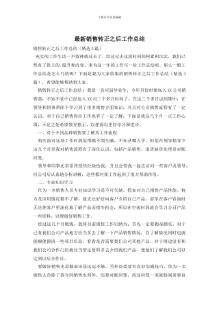 销售转正之后工作总结