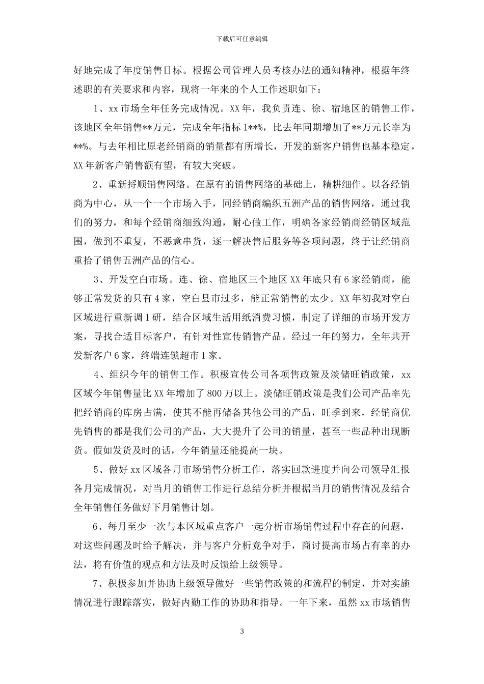 销售述职模板合集9篇_第3页