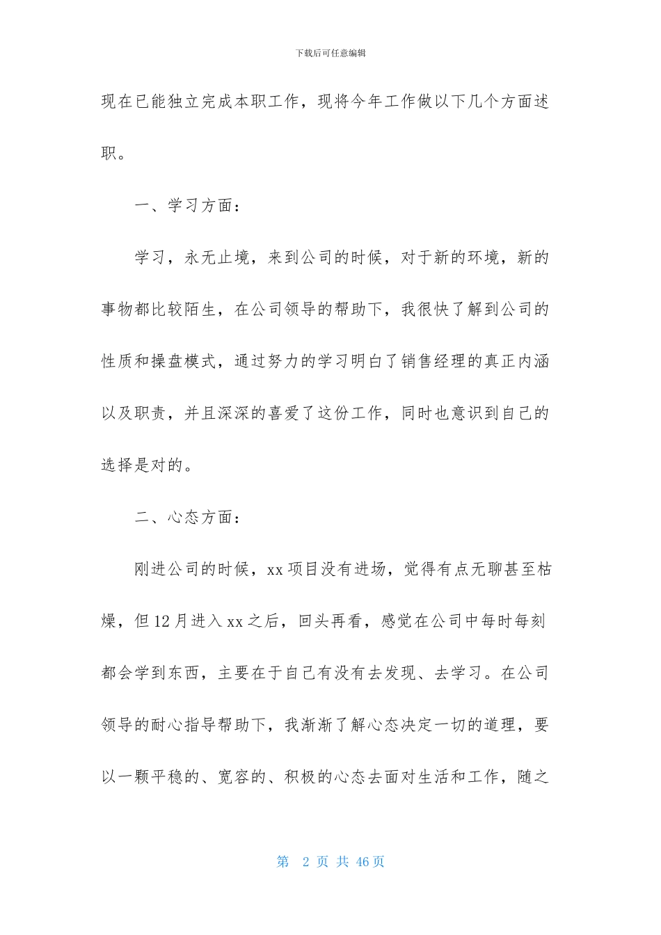 销售述职模板汇总十篇_第2页