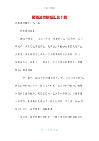 销售述职模板汇总十篇
