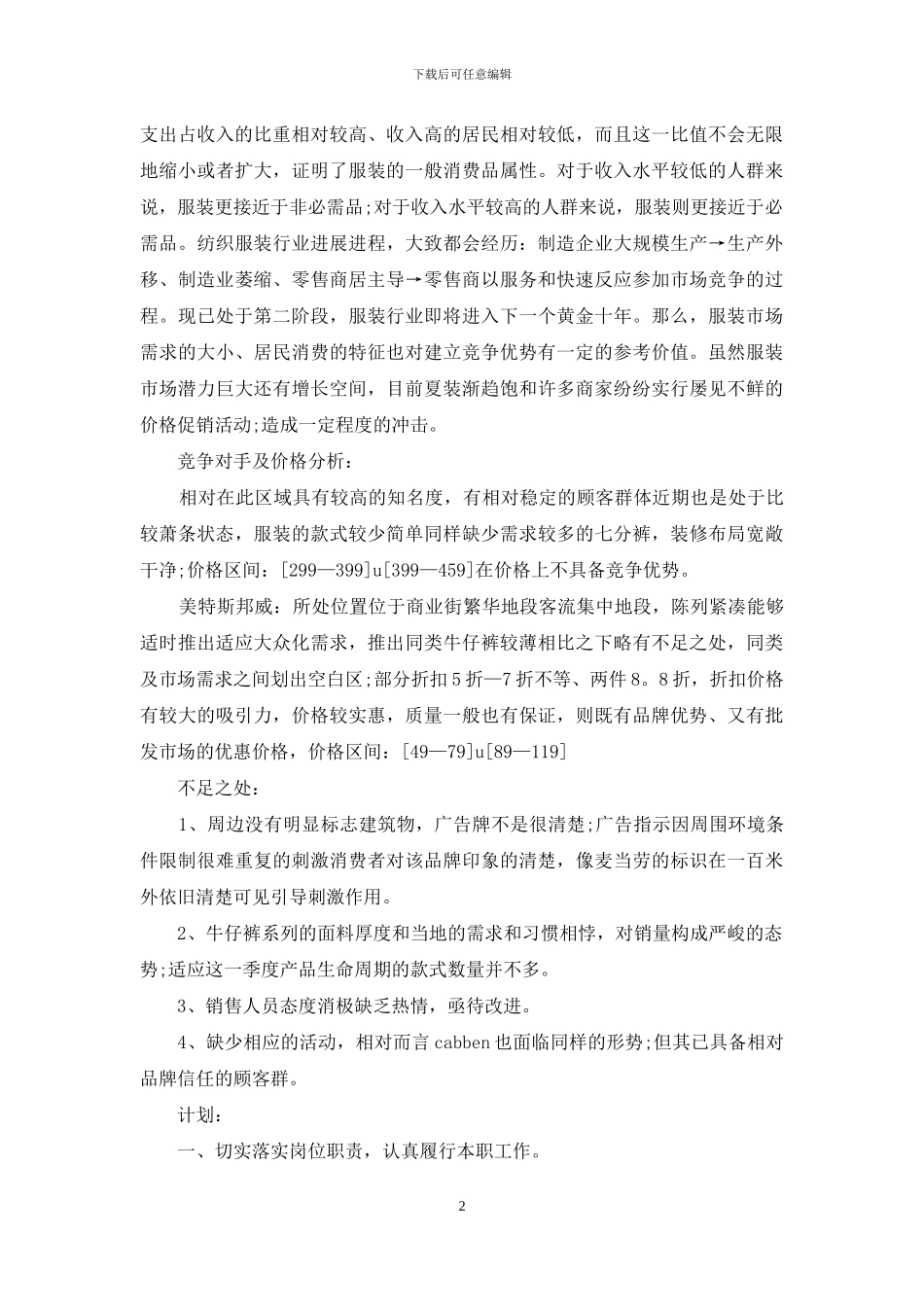 销售述职模板汇总八篇_第2页