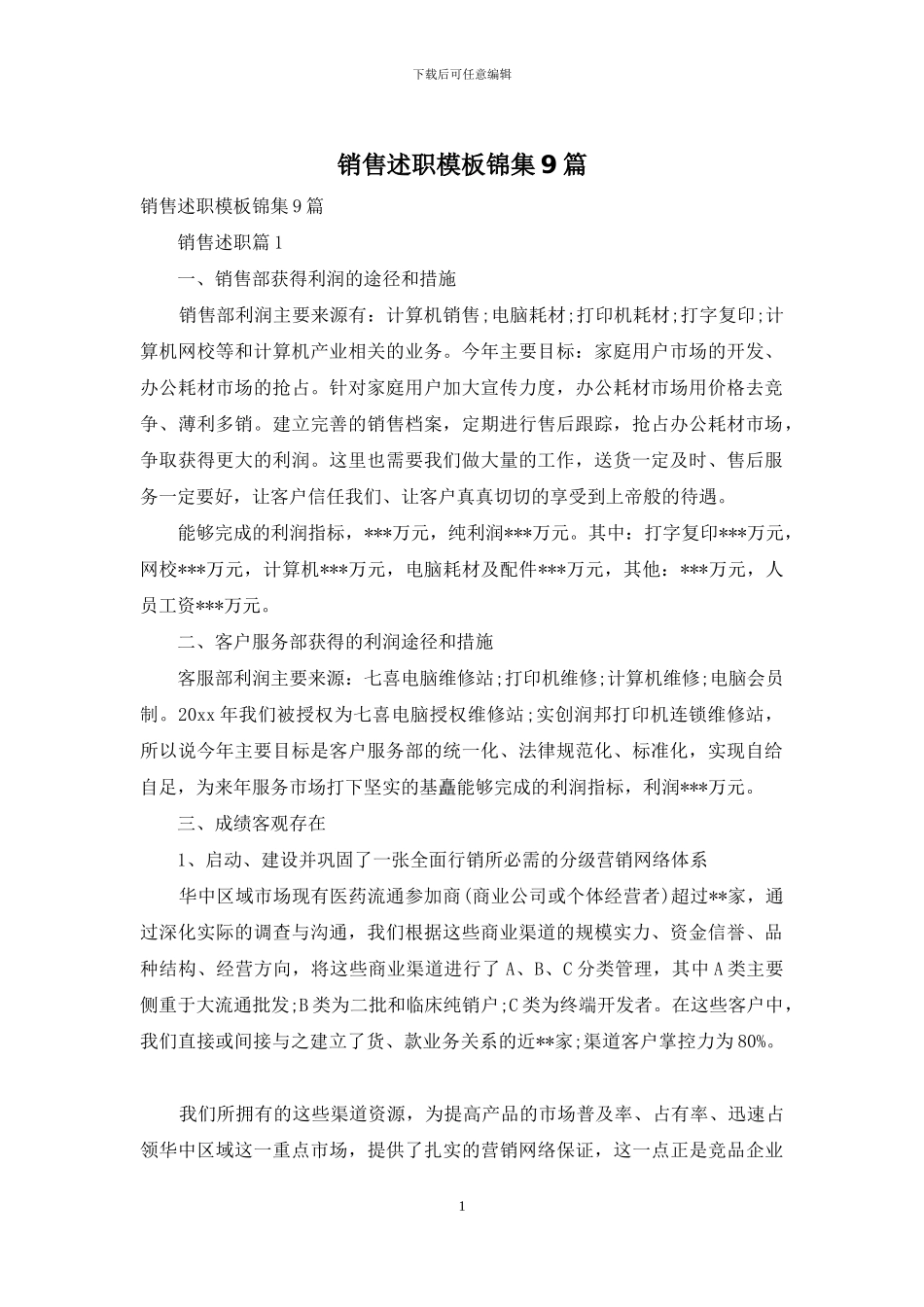 销售述职模板锦集9篇_第1页