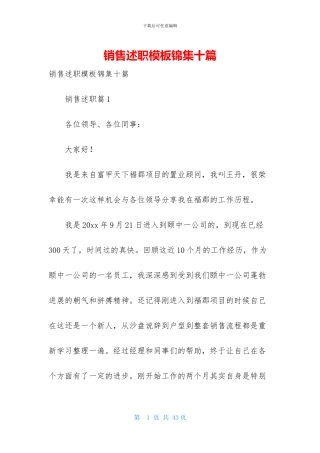 销售述职模板锦集十篇