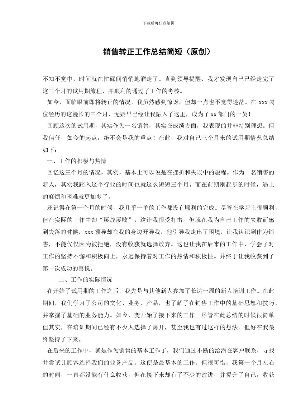 销售转正工作总结简短_第1页