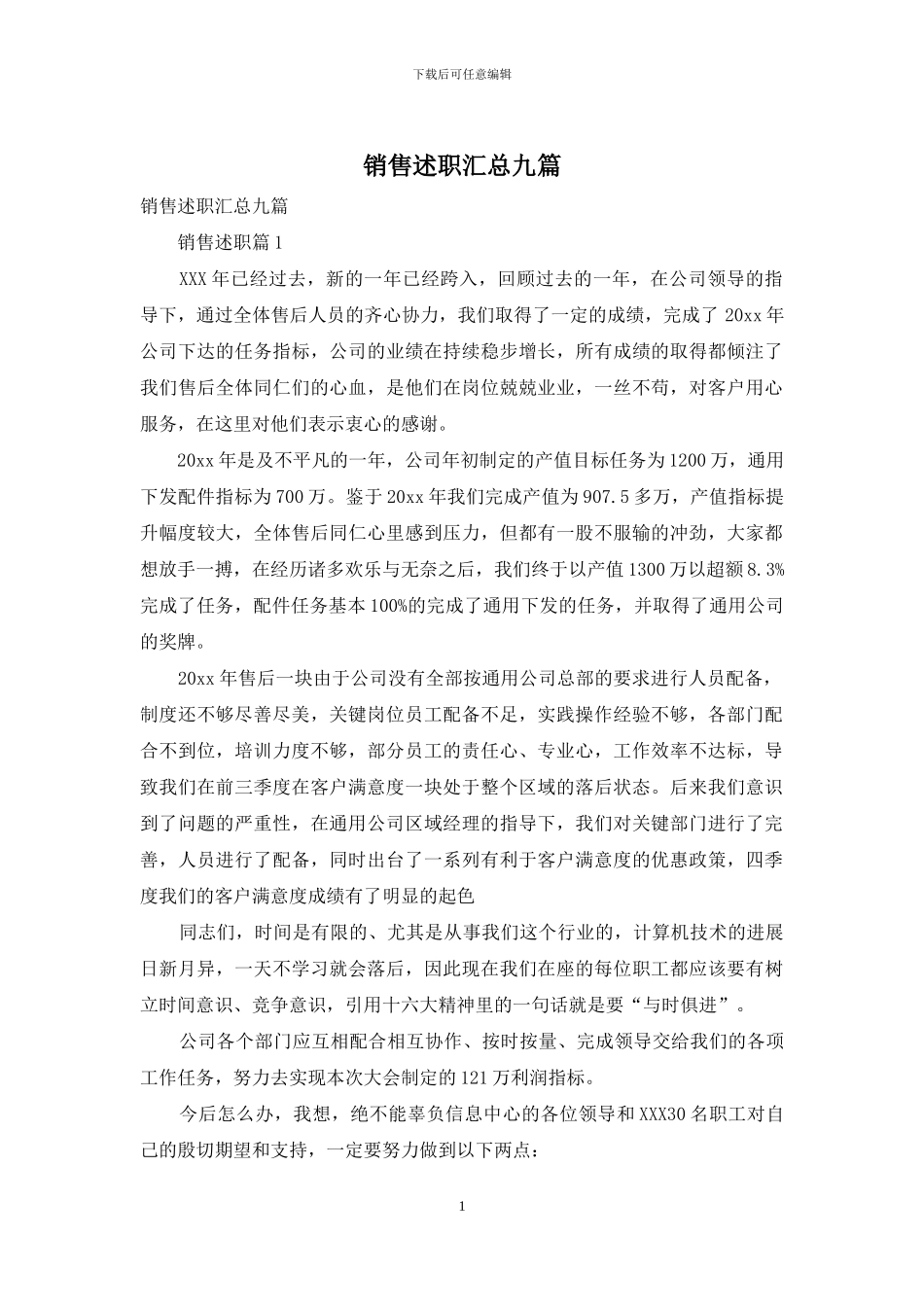 销售述职汇总九篇_第1页