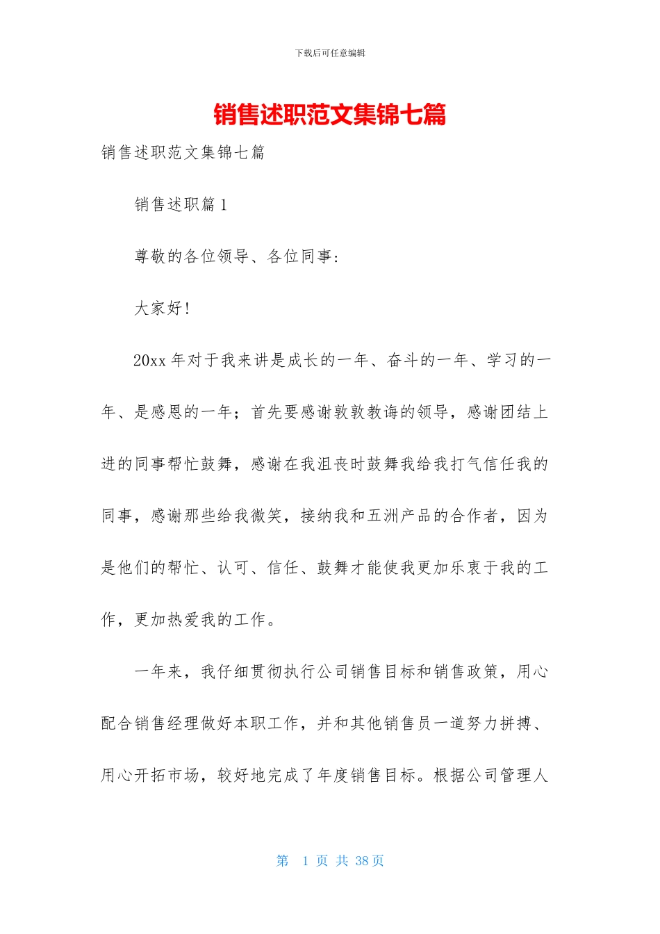 销售述职范文集锦七篇_第1页