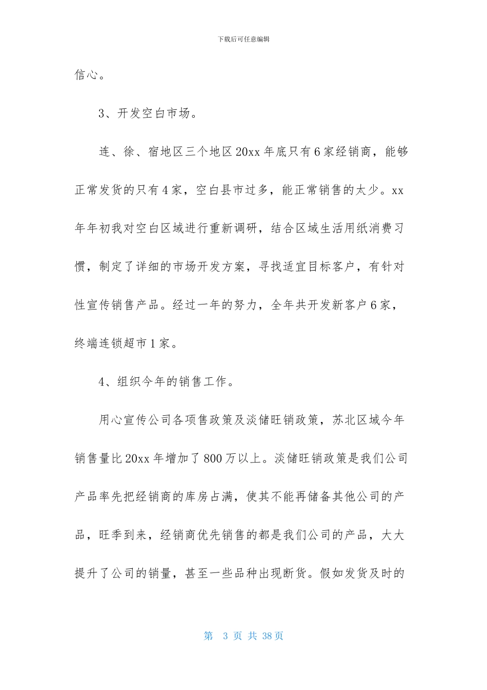 销售述职范文集锦七篇_第3页