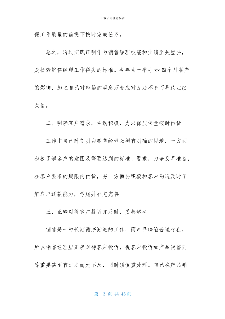 销售述职范文汇总八篇_第3页