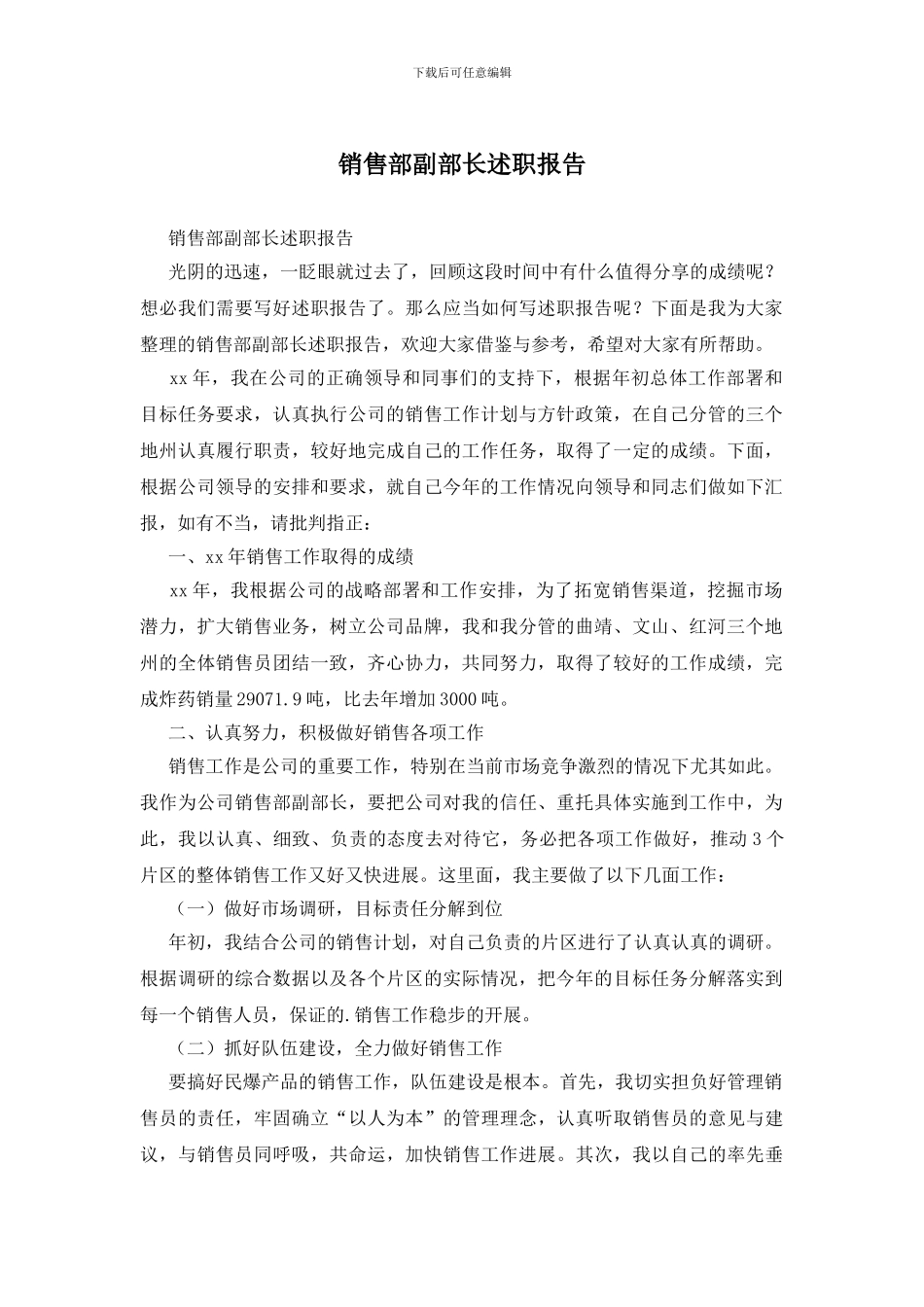 销售部副部长述职报告_第1页