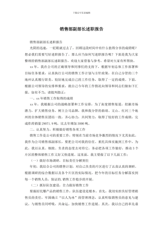 销售部副部长述职报告