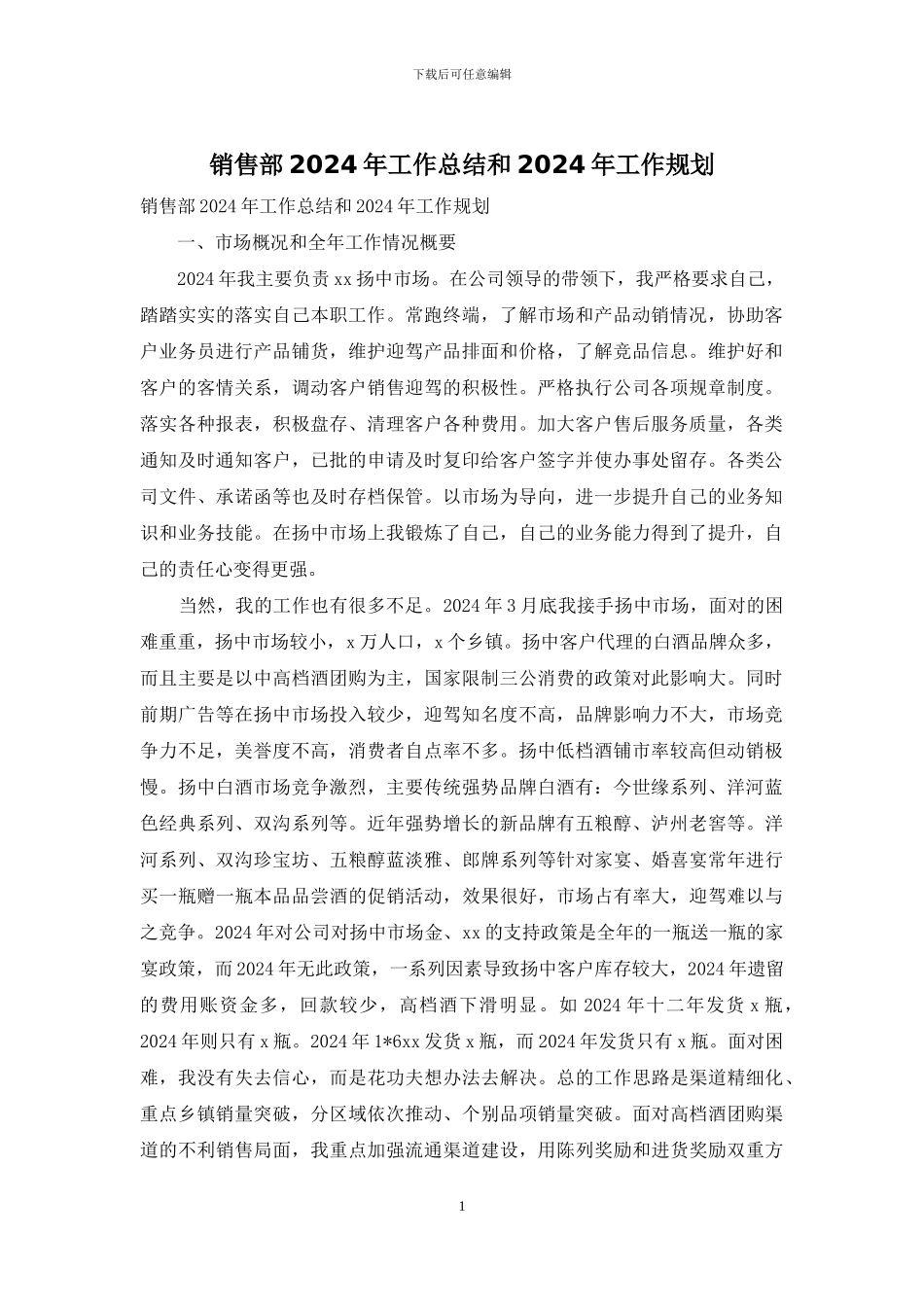 销售部2024年工作总结和2024年工作规划_第1页