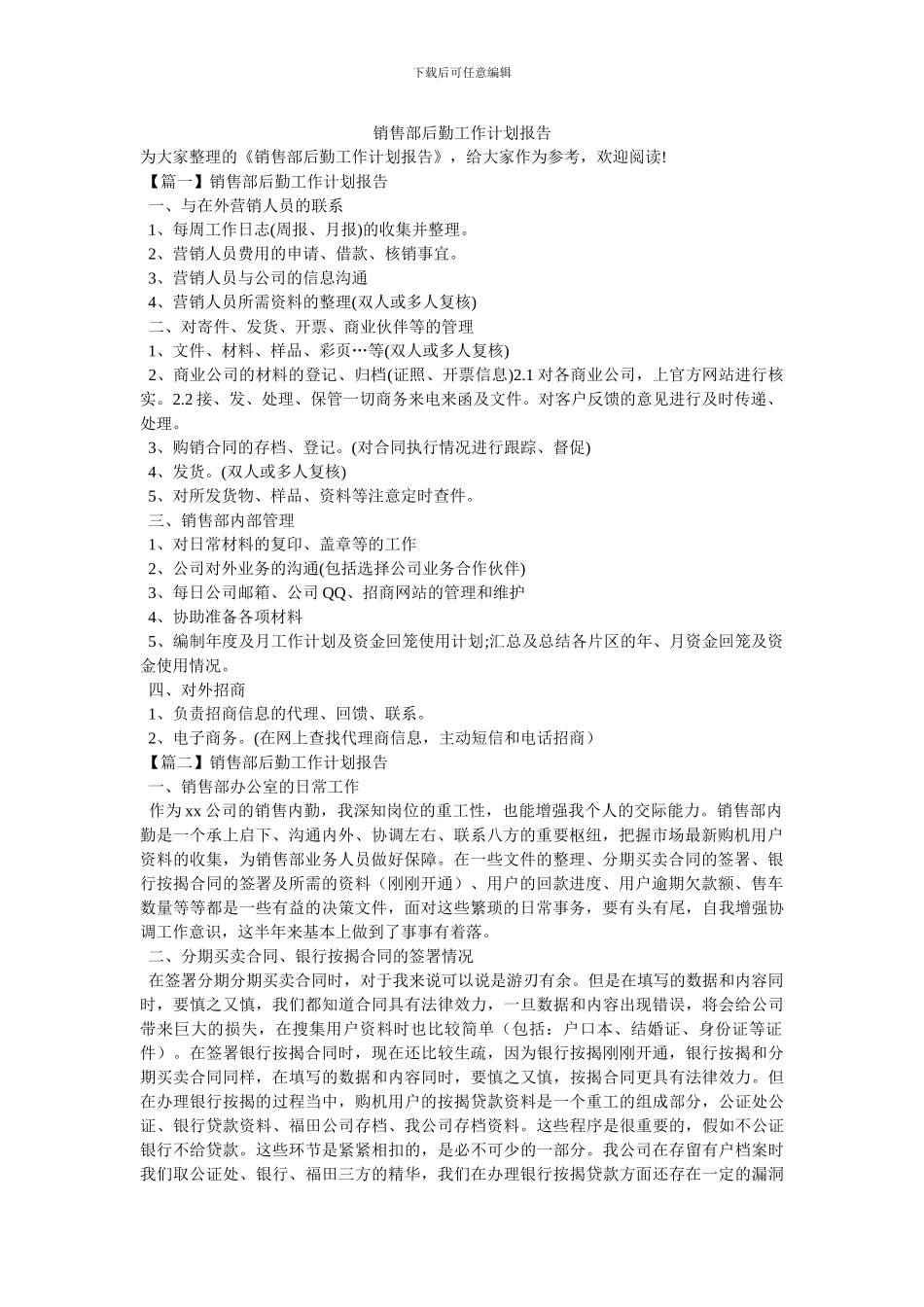 销售部后勤工作计划报告_第1页