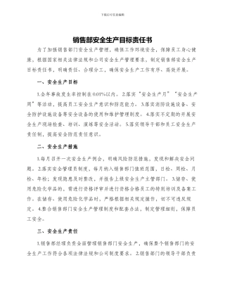 销售部安全生产目标责任书