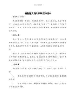 销售部文员入职转正申请书