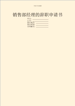 销售部经理的辞职申请书