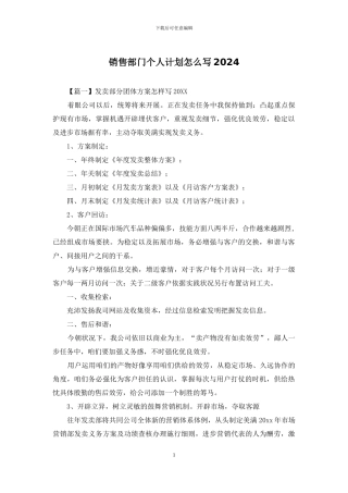 销售部门个人计划怎么写2024