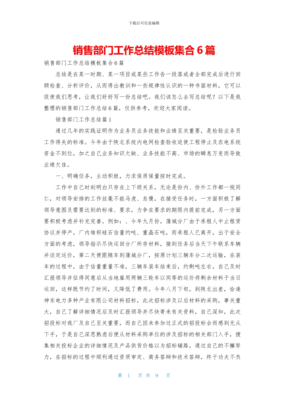 销售部门工作总结模板集合6篇_第1页