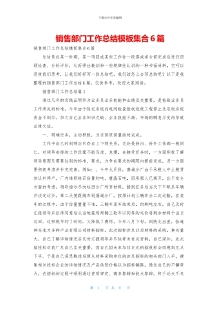 销售部门工作总结模板集合6篇