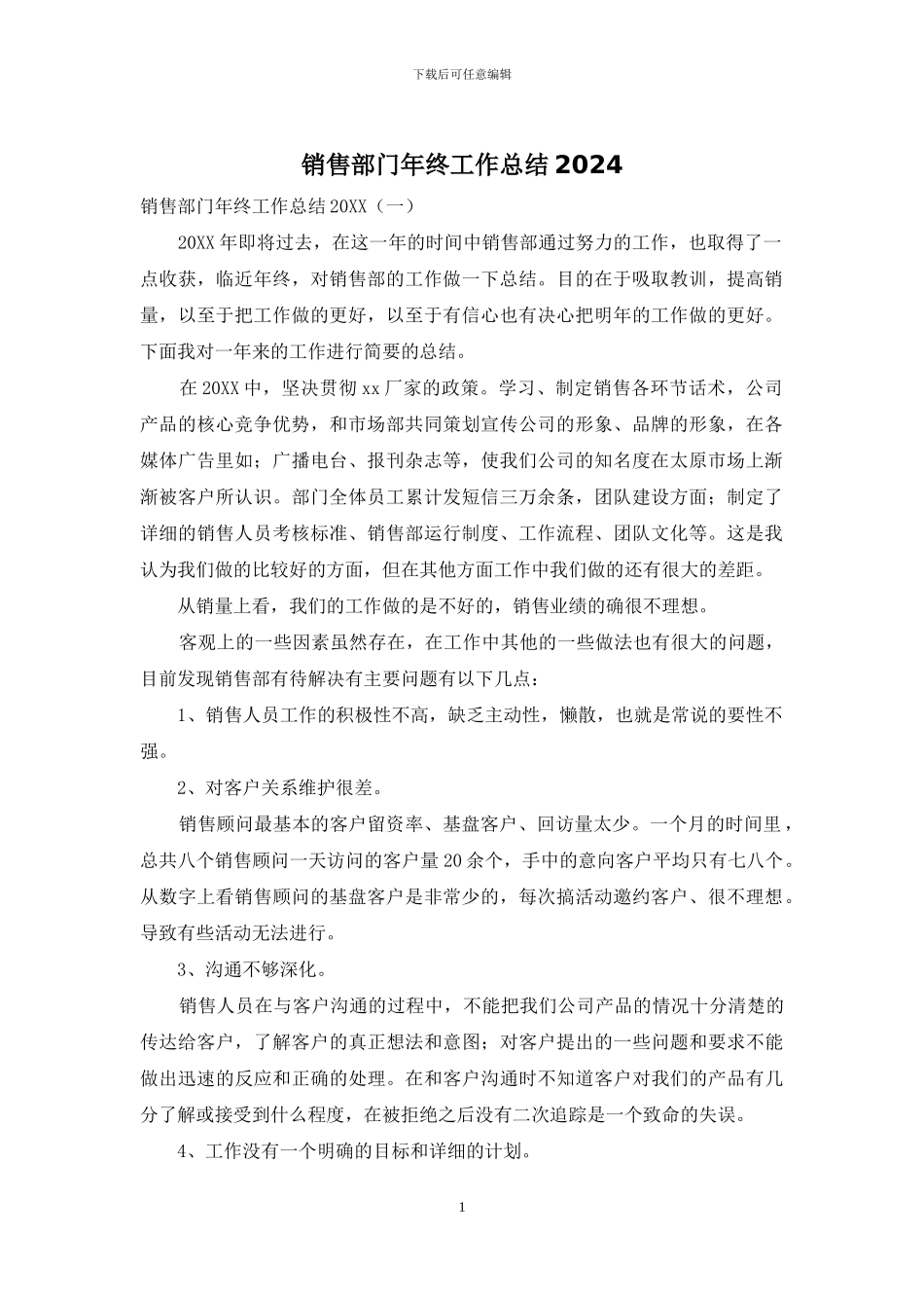 销售部门年终工作总结2024_第1页