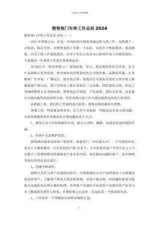 销售部门年终工作总结2024