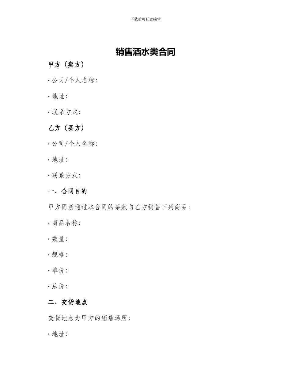 销售酒水类合同_第1页