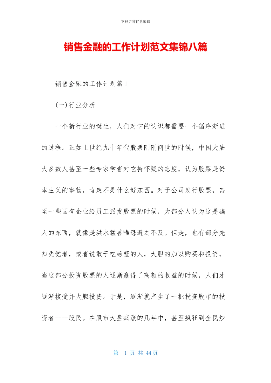 销售金融的工作计划范文集锦八篇_第1页