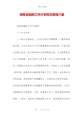 销售金融的工作计划范文集锦八篇