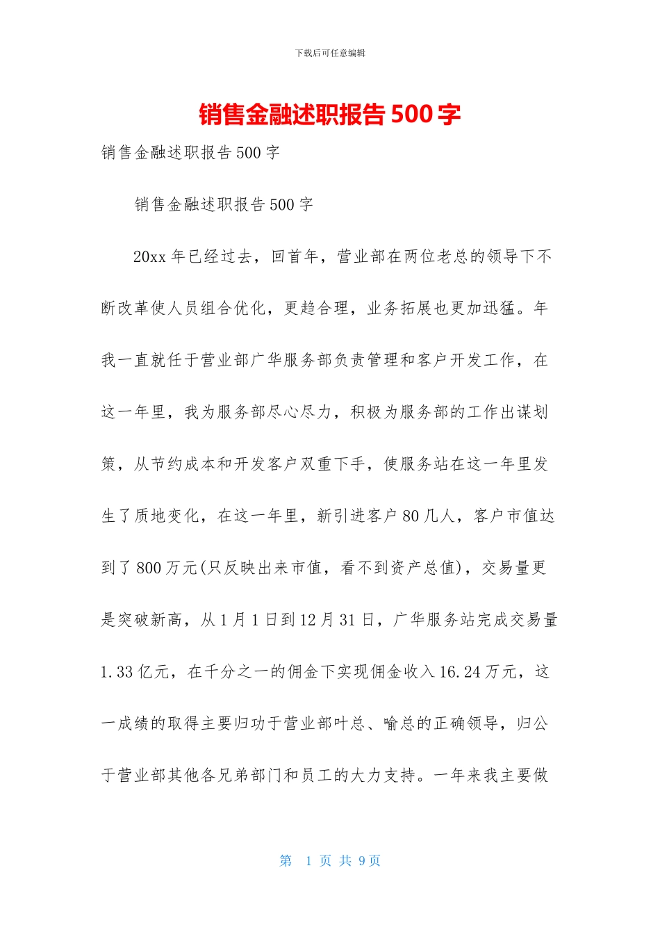 销售金融述职报告500字_第1页