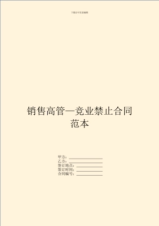 销售高管—竞业禁止合同范本