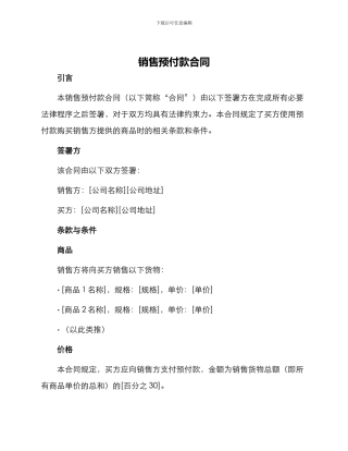 销售预付款合同