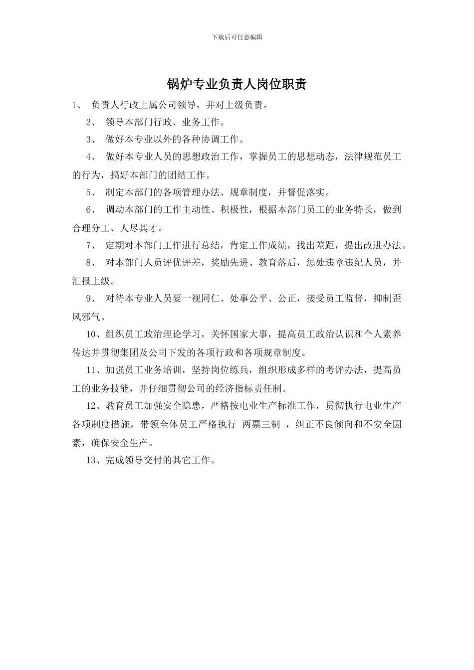 锅炉专业负责人岗位职责_第1页