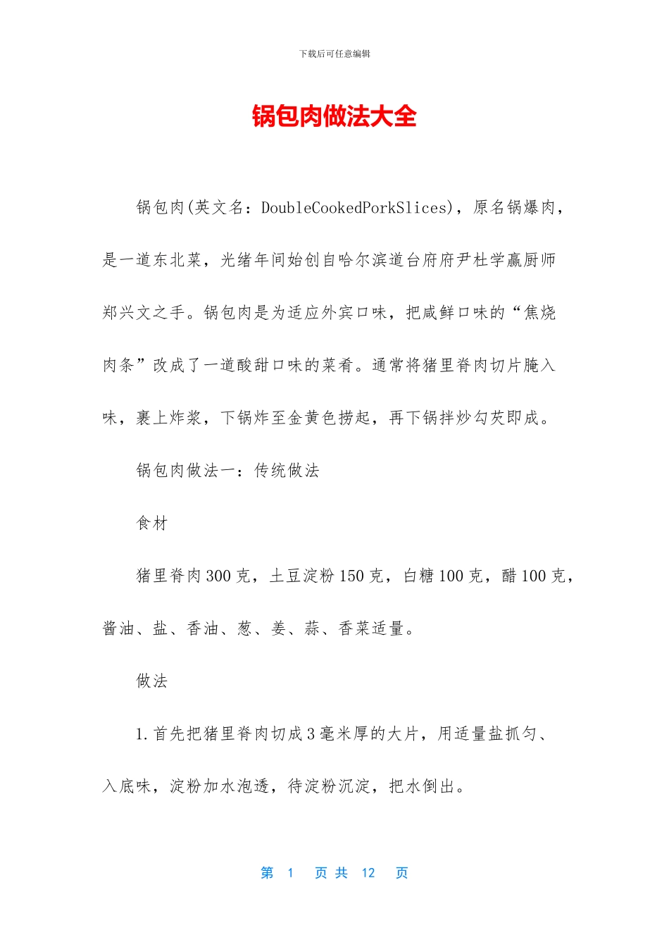 锅包肉做法大全_第1页