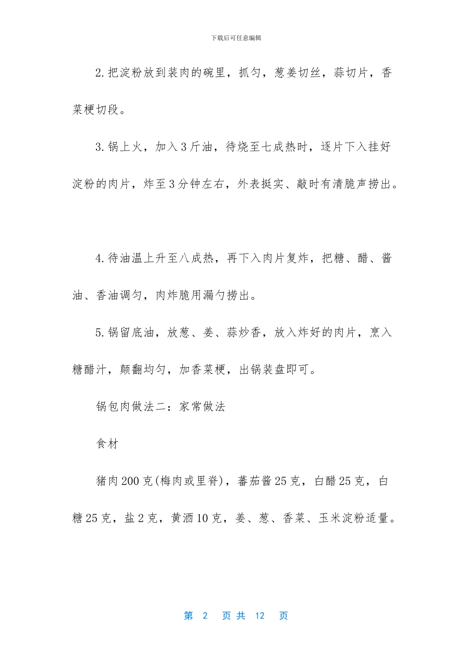 锅包肉做法大全_第2页