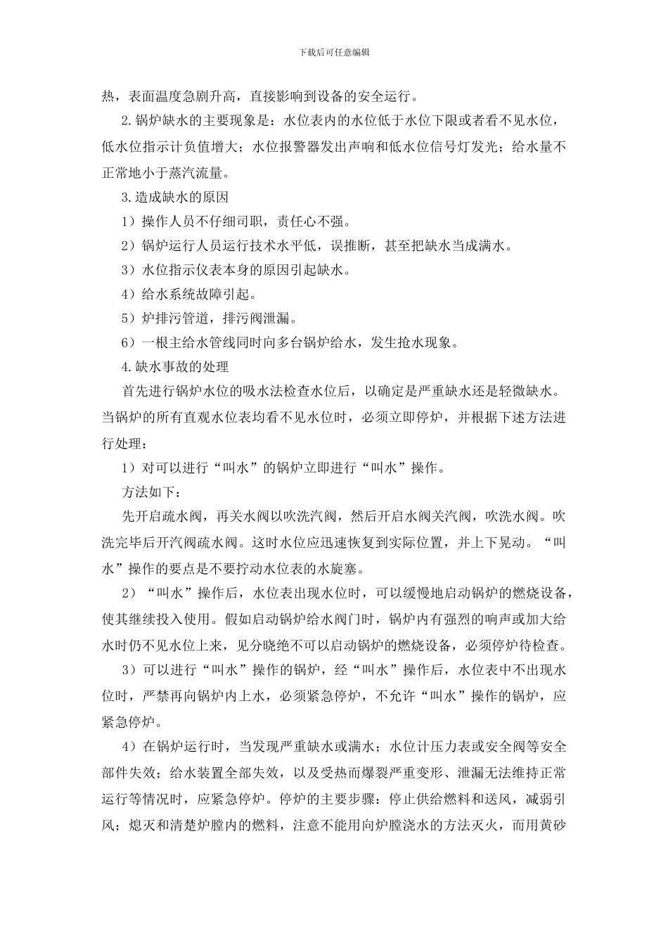 锅炉事故应急处置和救援程序_第3页