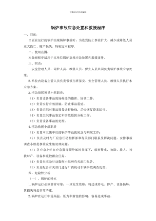 锅炉事故应急处置和救援程序